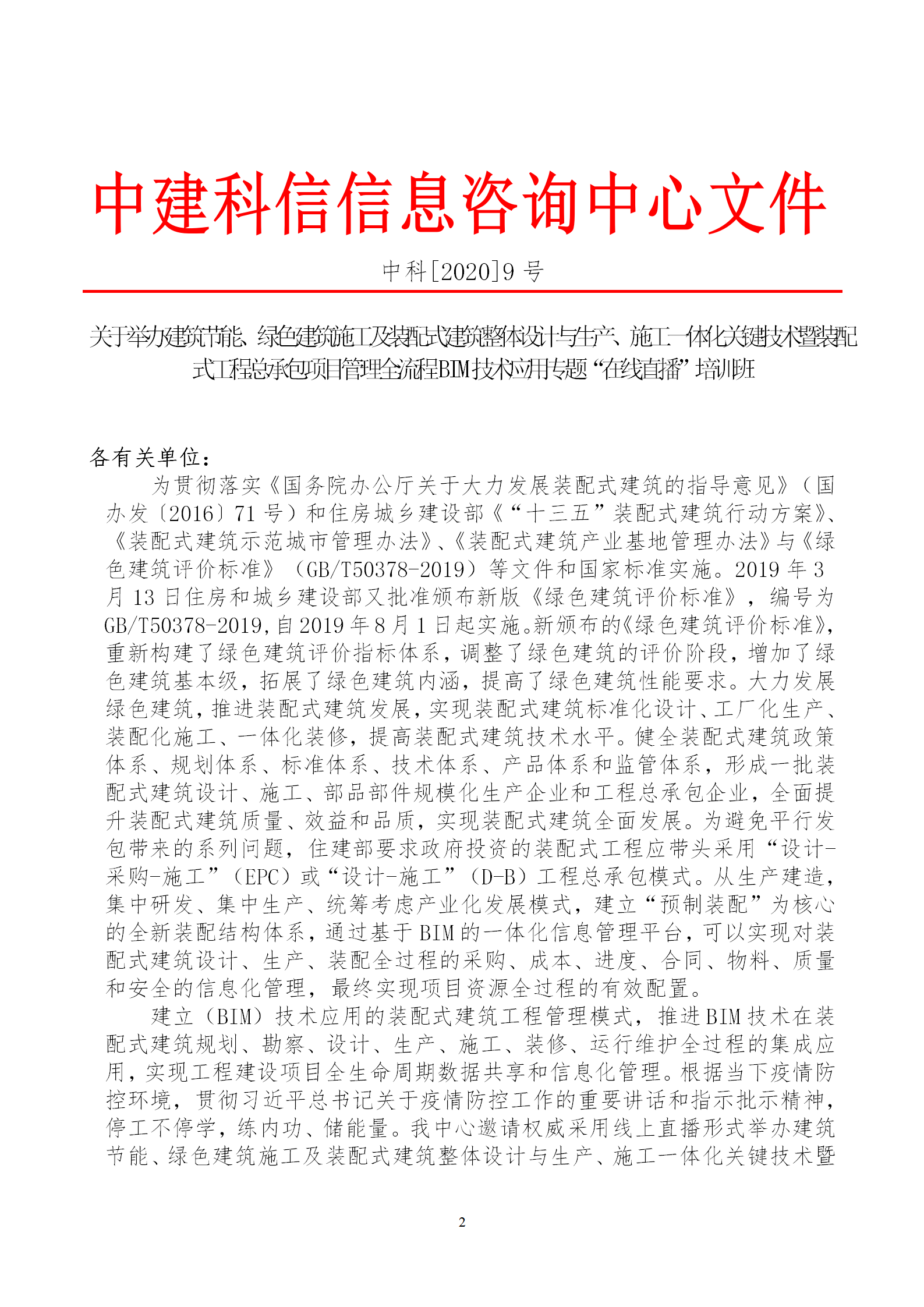 2020年3月30日關(guān)于舉辦“裝配式建筑整體設(shè)計與生產(chǎn)、施工一體化關(guān)鍵技術(shù)及裝配式工程總承包項目管理全流程BIM技術(shù)應(yīng)用”在線直播專題培訓(xùn)_02.png