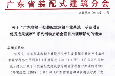 廣東省第一批裝配式建筑產(chǎn)業(yè)基地、示范項目觀摩活動通知