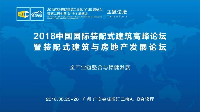 羊城論建，行業(yè)大咖激辯如何發(fā)展裝配式建筑
